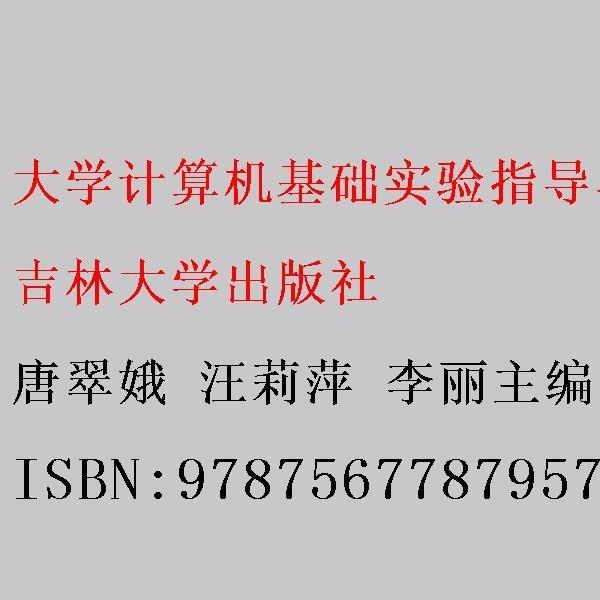 大學(xué)計(jì)算機(jī)基礎(chǔ)實(shí)驗(yàn)指導(dǎo)與練習(xí) 唐翠娥 汪莉萍 李麗主編 吉林大學(xué)出版社 9787567787957