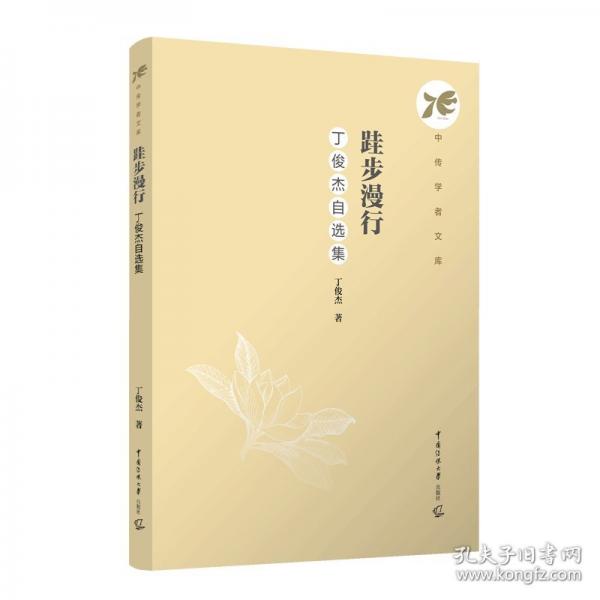 跬步漫行：丁俊杰自选集