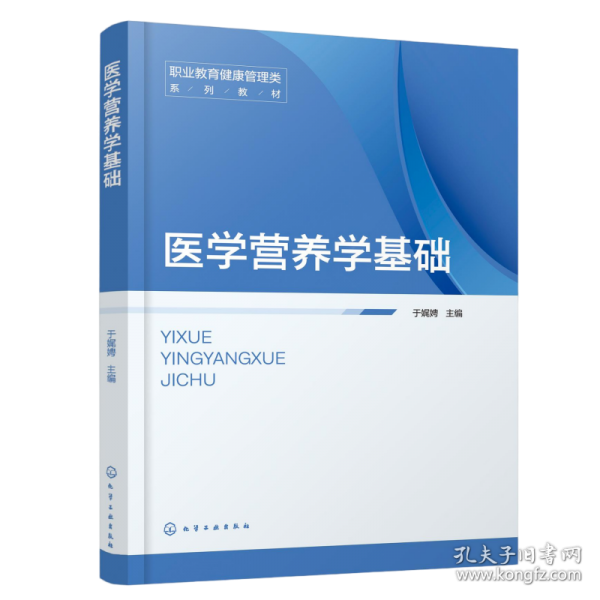 醫(yī)學(xué)營養(yǎng)學(xué)基礎(chǔ)