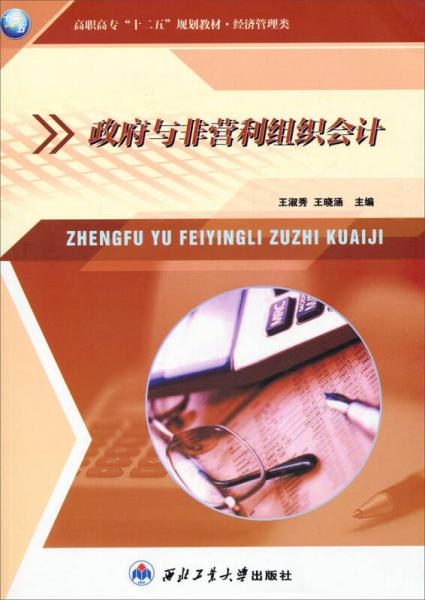 政府與非營利組織會計