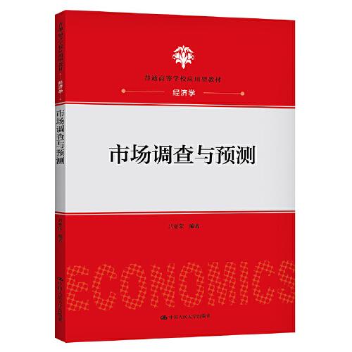 市場調(diào)查與預(yù)測（）