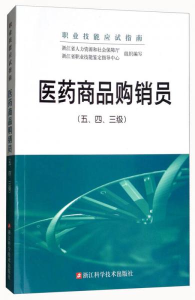 醫(yī)藥商品購銷員（五、四、三級(jí)）/職業(yè)技能應(yīng)試指南
