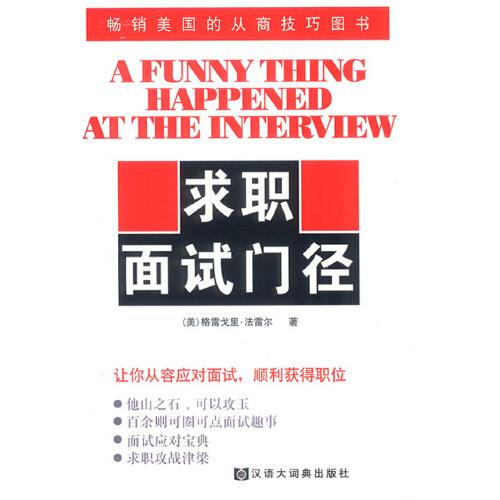 求職面試門徑