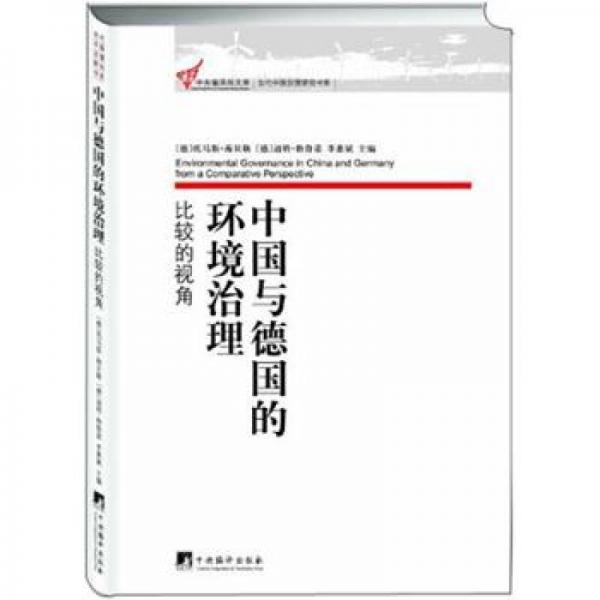 中國(guó)與德國(guó)的環(huán)境治理