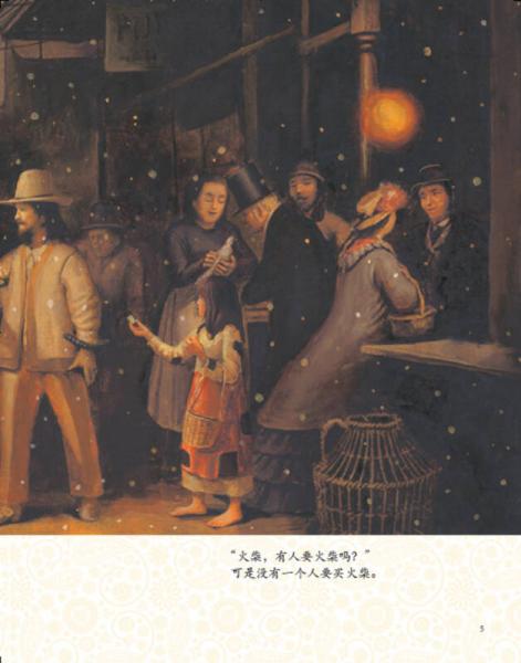 卖火柴的小女孩/小小艺术家·名画名著绘本