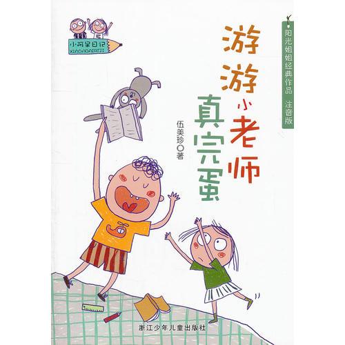 小阿呆日记：游游小老师真完蛋（注音版）