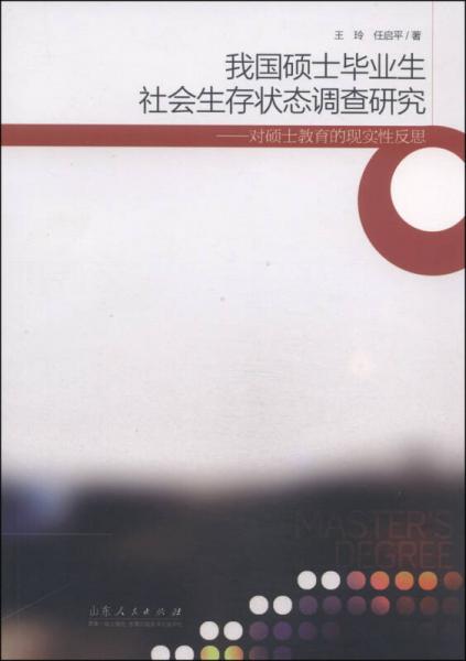 我國(guó)碩士畢業(yè)生社會(huì)生存狀態(tài)調(diào)查研究：對(duì)碩士教育的現(xiàn)實(shí)性反思