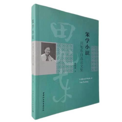 笨學(xué)小識(shí)：田旭東自選論文集