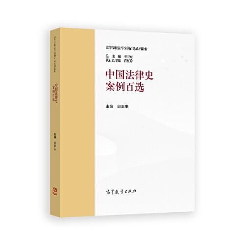 中國法律史案例百選