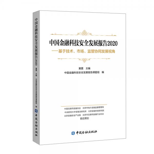 中国金融科技安全发展报告2020——基于技术、市场、监管协同发展视角