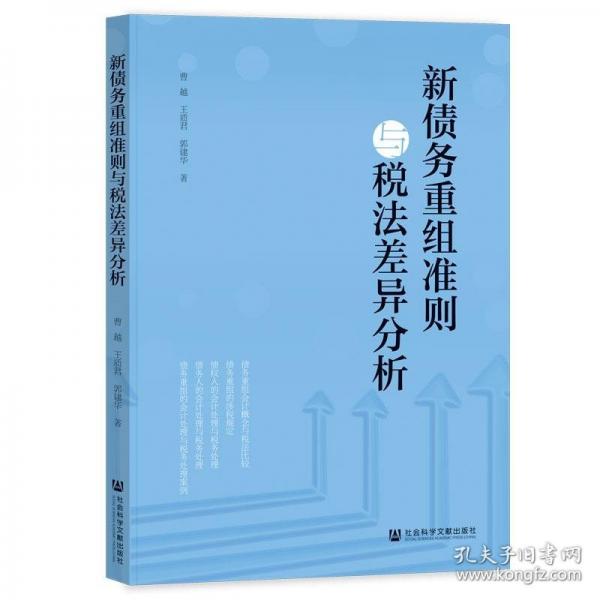 新債務(wù)重組準(zhǔn)則與稅法差異分析