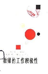 教師的工作積極性