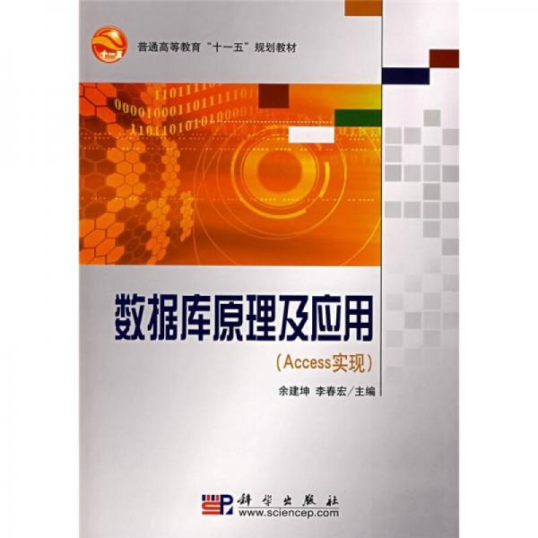 普通高等教育“十一五”规划教材：数据库原理及应用（Access实现）