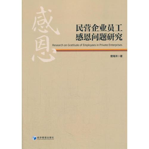 民營企業(yè)員工感恩問題研究