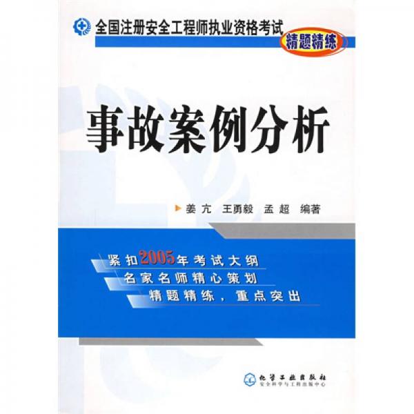 全国注册安全工程师执业资格考试精题精练：事故案例分析