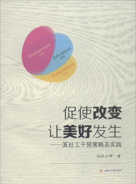 促使改变 让美好发生——3E社工干预策略及实践 