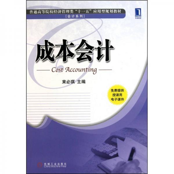 成本會(huì)計(jì)