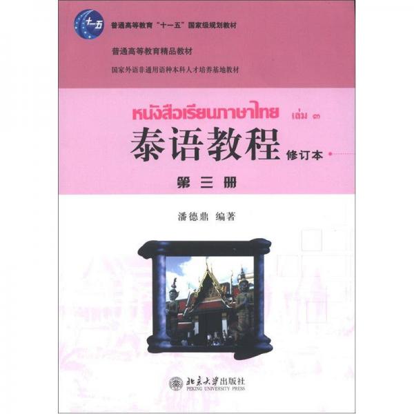 国家外语非通用育种人才培养基地教材：泰语教程（第3册）（修订本）