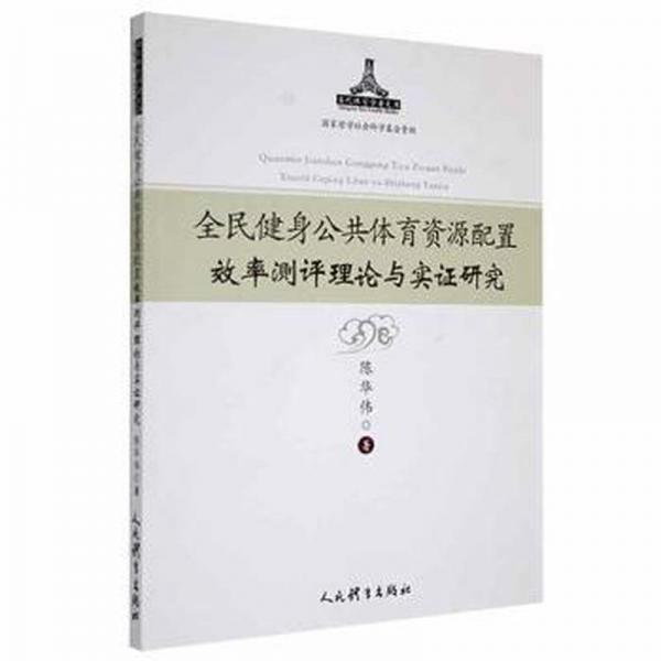 全民健身公共體育資源配置效率測評理論與實證研究