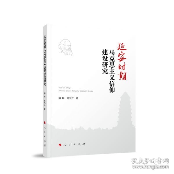 延安时期马克思主义信仰建设研究