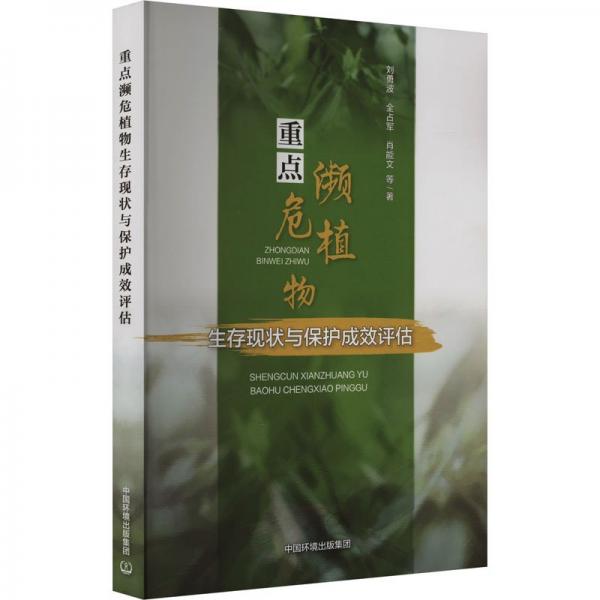 重點瀕危植物生存現(xiàn)狀與保護成效評估 劉勇波 等 著