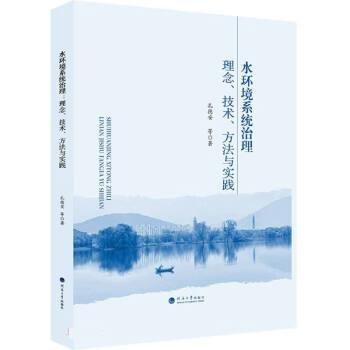 水環(huán)境系統(tǒng)治理:理念、技術、方法與實踐