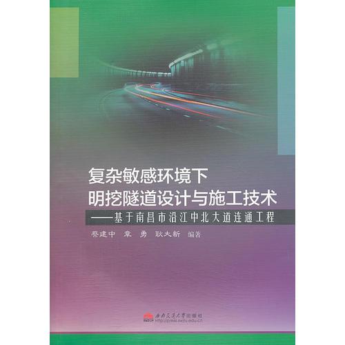 復雜敏感環(huán)境下明挖隧道設計與施工技術——基于南昌市