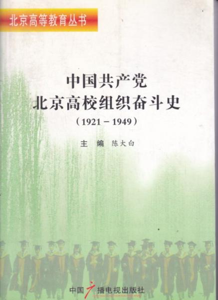 中国共产党北京高校组织奋斗史