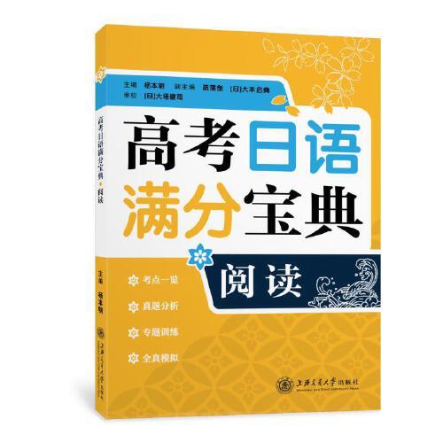高考日語(yǔ)滿分寶典 閱讀