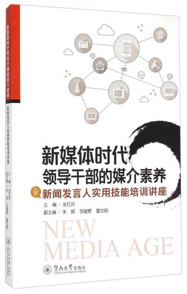 新媒體時代領導干部的媒介素養(yǎng) 新聞發(fā)言人實用技能培訓講座