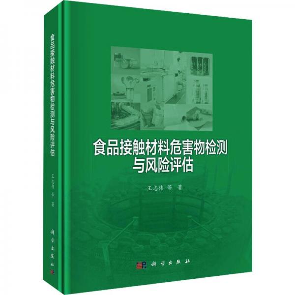 食品接觸材料危害物檢測(cè)與風(fēng)險(xiǎn)評(píng)估 王志偉 等 著