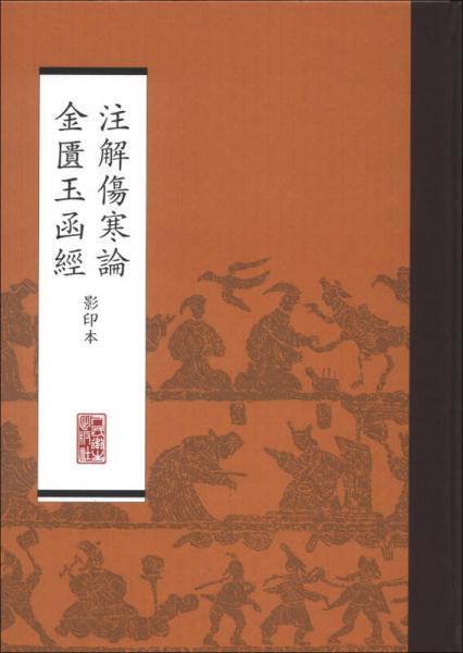 注解伤寒论：金匮玉函经（影印本）