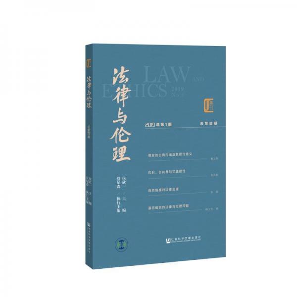 法律與倫理(2019年第1期)(總第4期) 