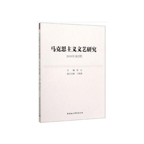 马克思主义文艺研究-（2019年第2期）