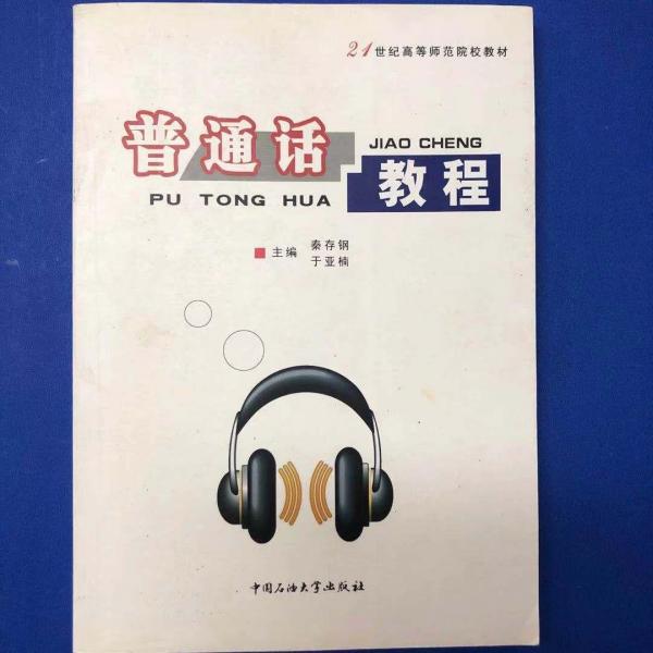 普通話教程 秦存鋼.于亞楠 石油大學(xué)出版社 9787563623198