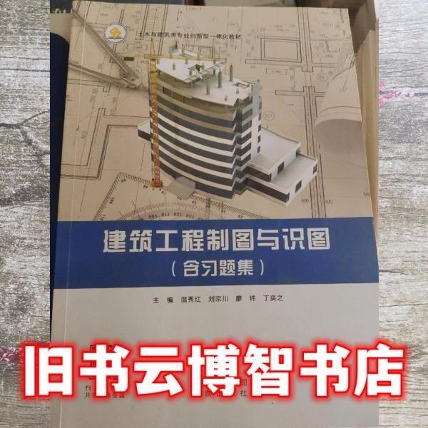 建筑工程制圖與識圖 溫秀紅 北京出版社 9787200130232