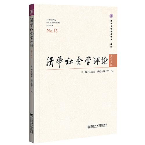 清华社会学评论 第十五辑