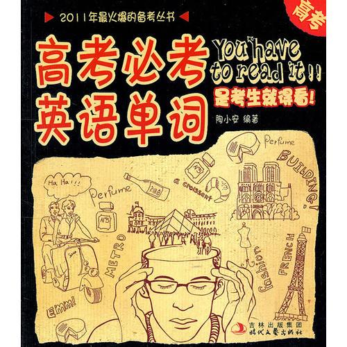 高考必考英語(yǔ)單詞