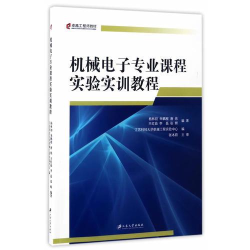 機械電子專業(yè)課程實驗實訓教程