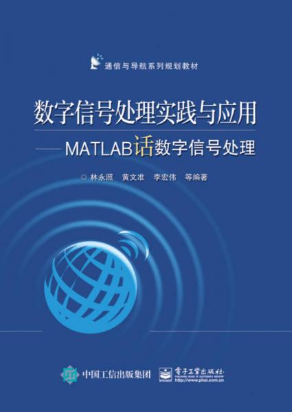 数字信号处理实践与应用：MATLAB话数字信号处理