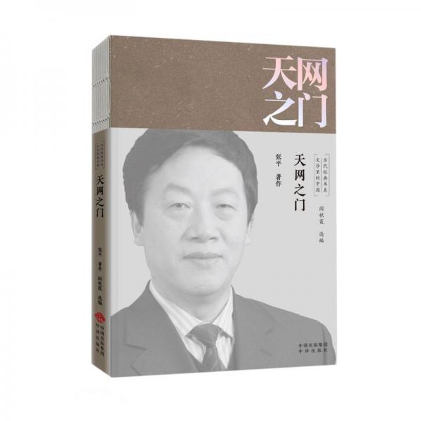 天網(wǎng)之門/文學(xué)里的中國(guó)當(dāng)代經(jīng)典書系