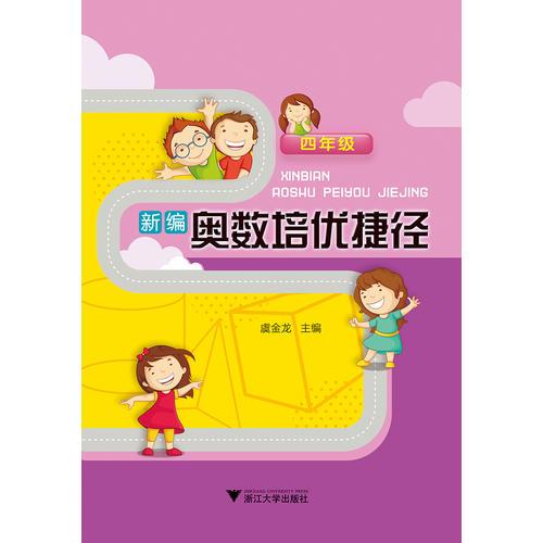 新編奧數培優(yōu)捷徑 四年級