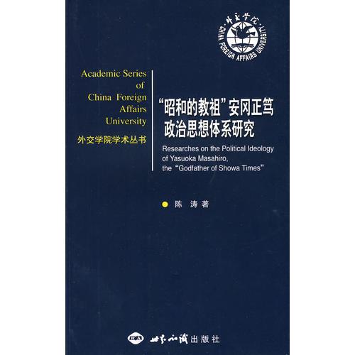 “昭和的教祖”安岡正篤政治思想體系研究