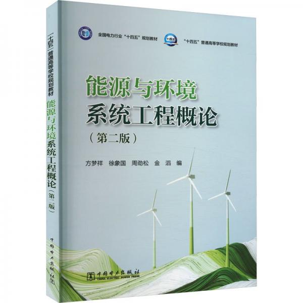 能源與環(huán)境系統(tǒng)工程概論（第二版）