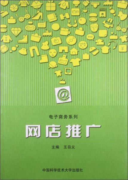 網(wǎng)店推廣