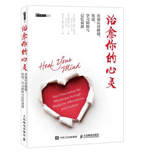 治愈你的心靈 有效應對抑郁 焦慮 學習障礙與記憶衰退