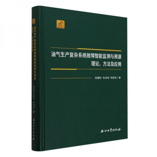 油氣生產(chǎn)復(fù)雜系統(tǒng)故障智能監(jiān)測與溯源理論方法及應(yīng)用(精)