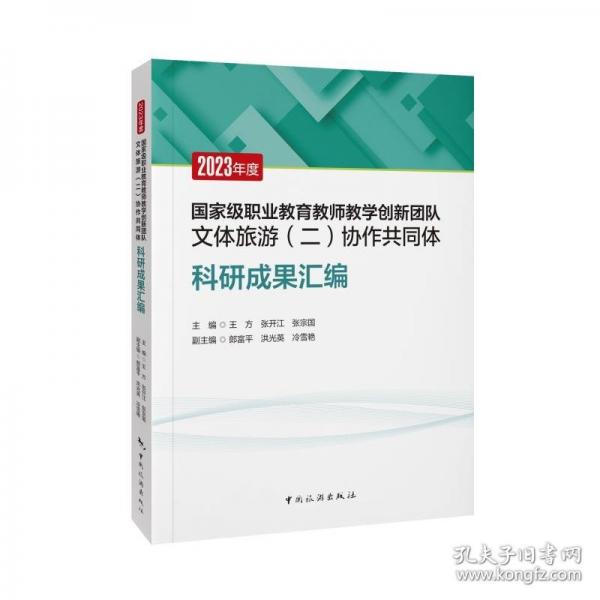 2023年度國家級職業(yè)教育教師教學(xué)創(chuàng)新團(tuán)隊(duì)文體旅游(二)協(xié)作共同體科研成果匯編 王方,張開江,張宗國 等 編