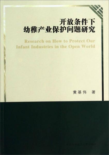 開放條件下幼稚產(chǎn)業(yè)保護(hù)問題研究