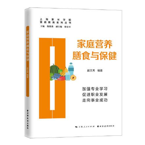 家庭營養(yǎng)膳食與保健(家政教育系列叢書)
